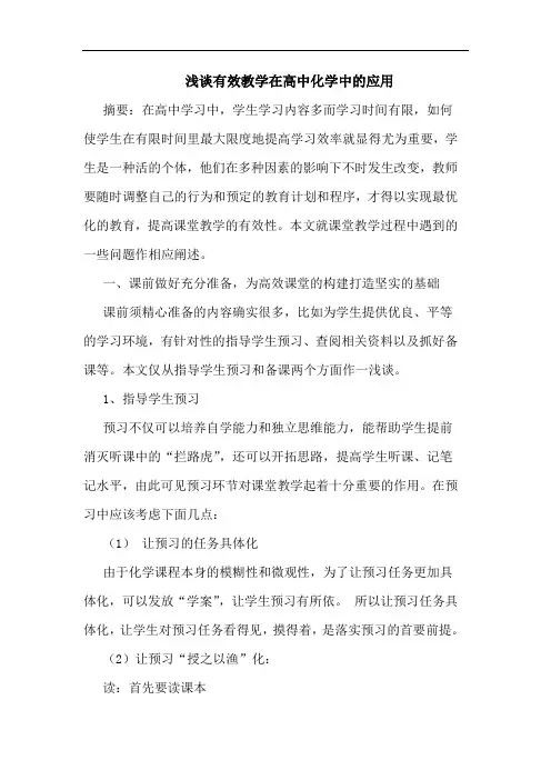 有效教学在高中化学中的应用