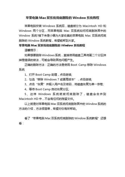 苹果电脑Mac双系统彻底删除的Window系统教程