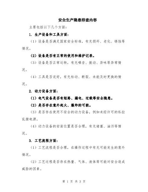 安全生产隐患排查内容