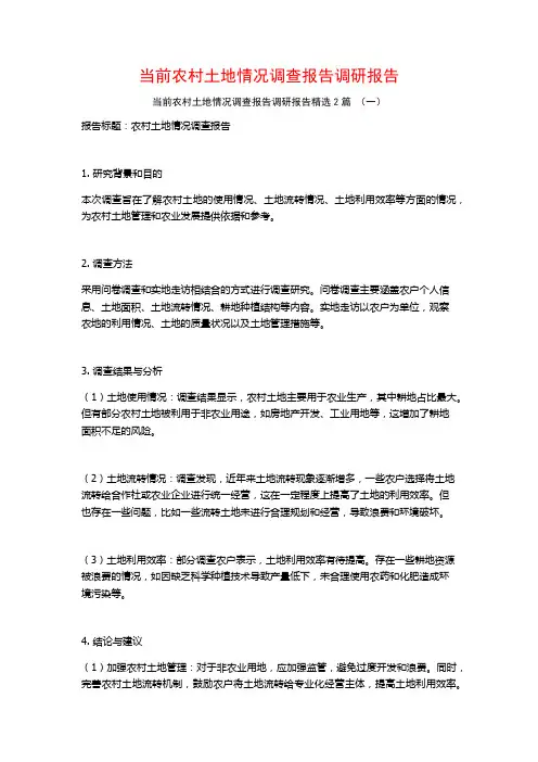 当前农村土地情况调查报告调研报告2篇