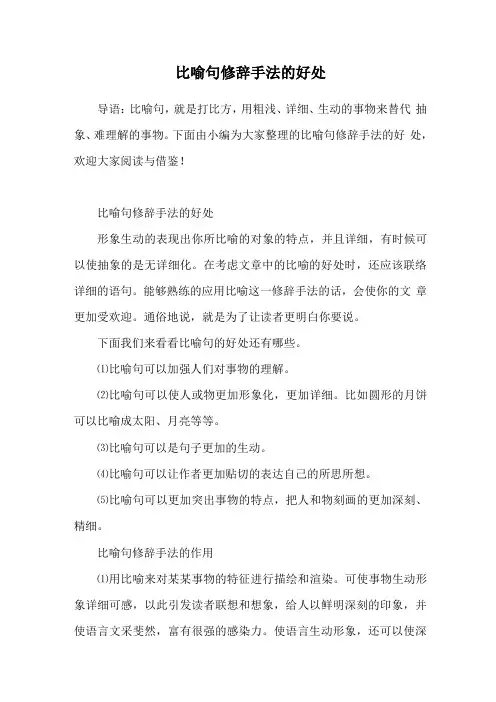 比喻句修辞手法的好处