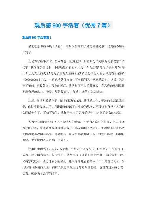 观后感800字活着(优秀7篇)