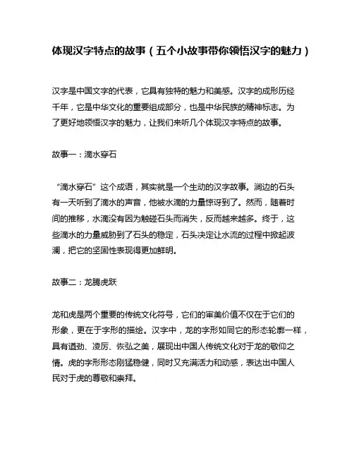 体现汉字特点的故事(五个小故事带你领悟汉字的魅力)