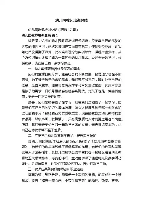 幼儿园教师培训总结（精选17篇）
