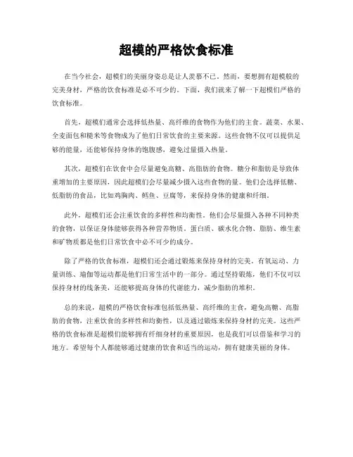 超模的严格饮食标准