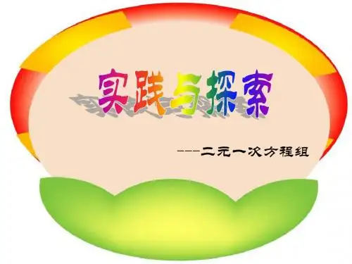 七年级数学实践与探索1(教学课件2019)