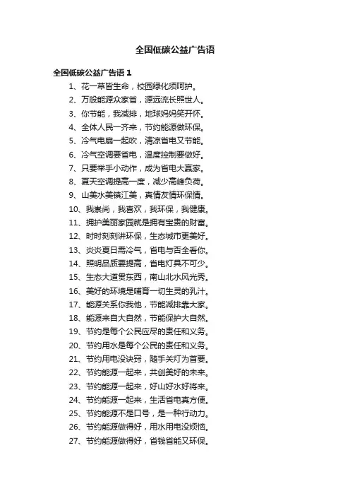 全国低碳公益广告语
