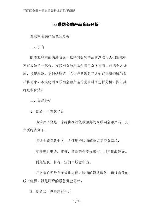 互联网金融产品竞品分析简版范文