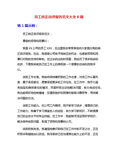 员工转正自评报告范文大全8篇