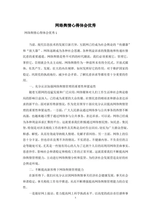 网络舆情心得体会优秀