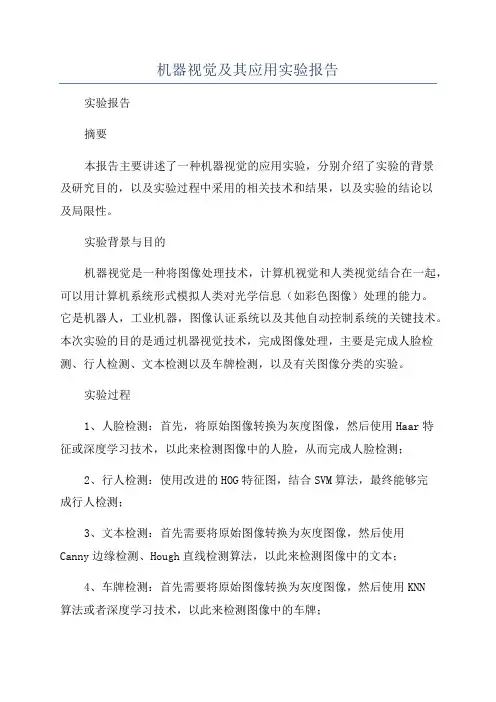 机器视觉及其应用实验报告
