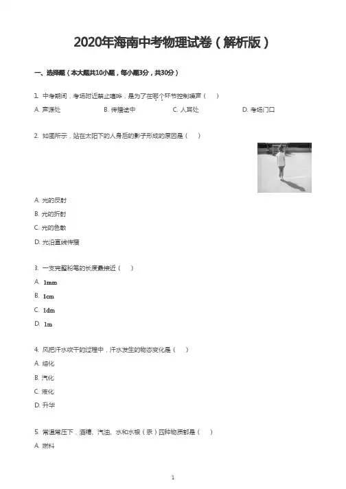 2020年海南中考物理试卷(解析版)