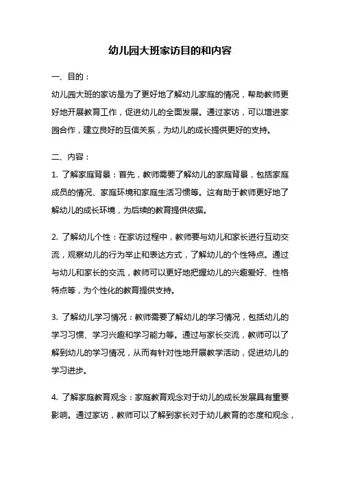 幼儿园大班家访目的和内容