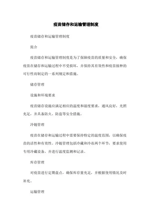疫苗储存和运输管理制度