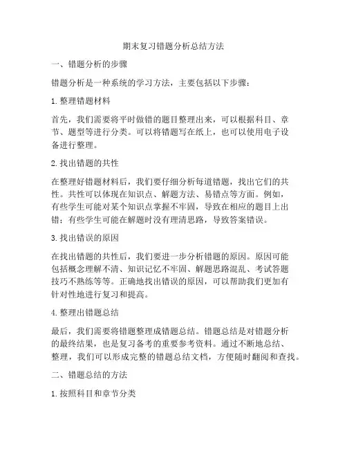 期末复习错题分析总结方法