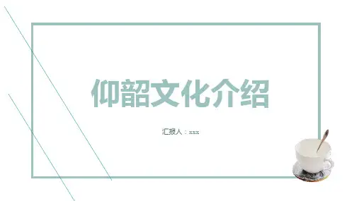 仰韶文化介绍