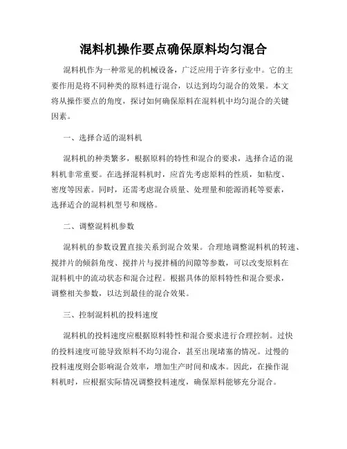混料机操作要点确保原料均匀混合