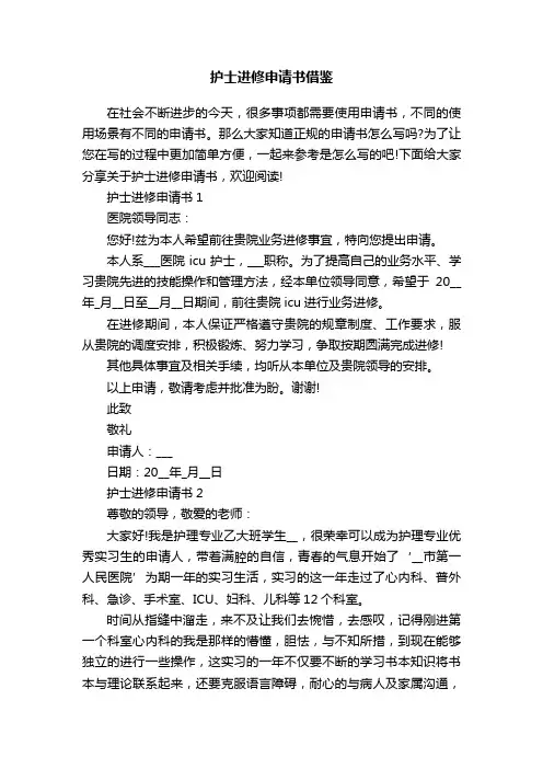 护士进修申请书借鉴