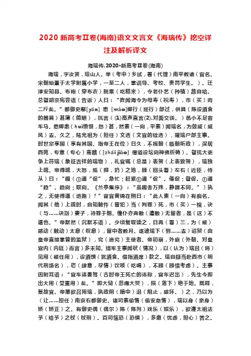 2020新高考Ⅱ卷(海南)语文文言文《海瑞传》挖空详注及解析译文