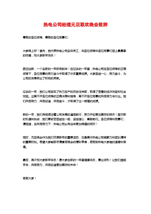 热电公司经理元旦联欢晚会致辞