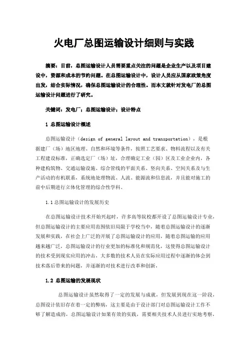 火电厂总图运输设计细则与实践