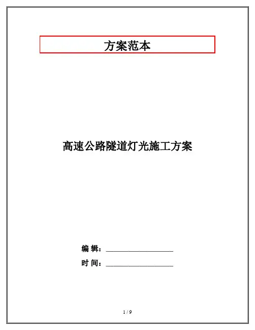 高速公路隧道灯光施工方案