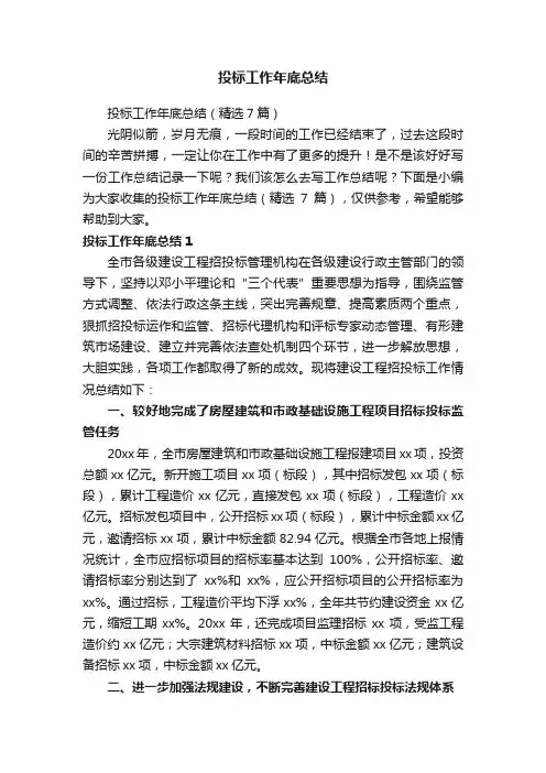 投标工作年底总结（精选7篇）