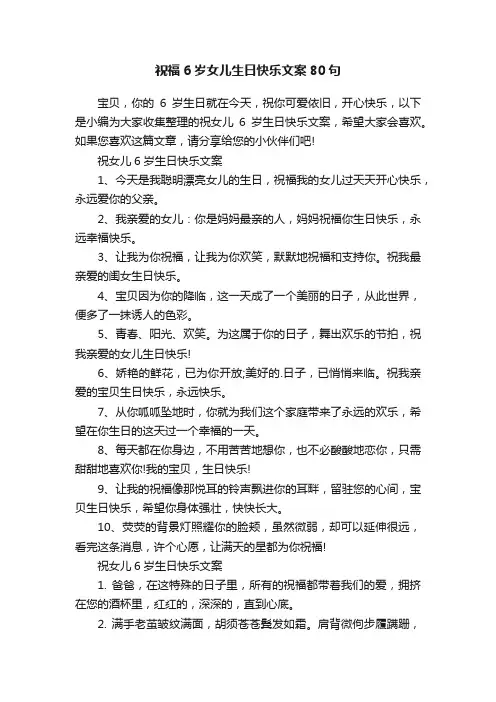 祝福6岁女儿生日快乐文案80句