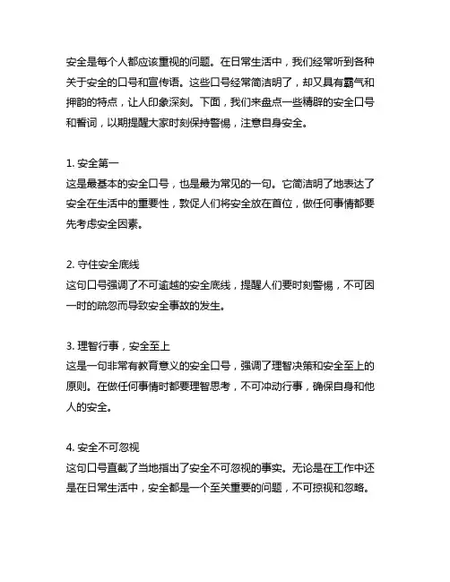 安全口号霸气押韵最精辟安全誓词