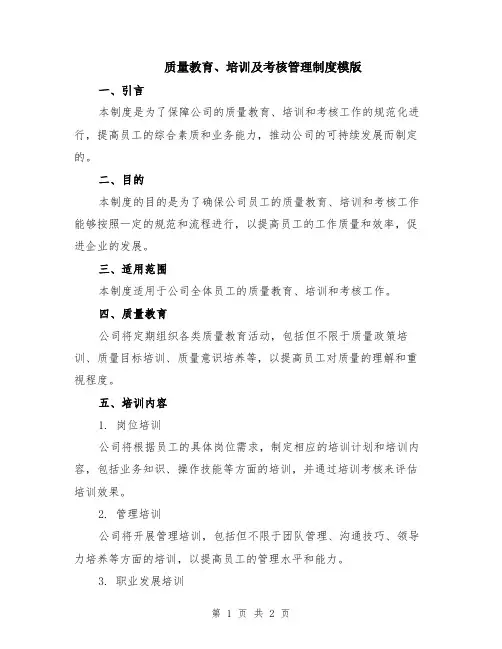 质量教育、培训及考核管理制度模版