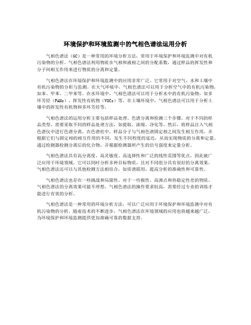 环境保护和环境监测中的气相色谱法运用分析