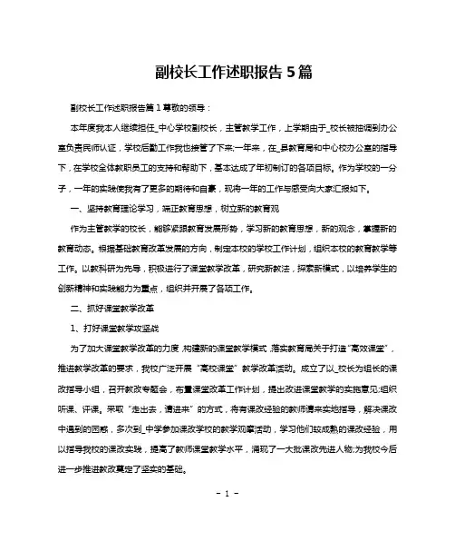副校长工作述职报告5篇