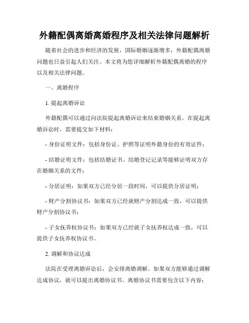 外籍配偶离婚离婚程序及相关法律问题解析