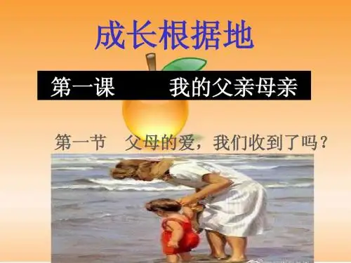 第一课《我的父亲母亲》ppt课件