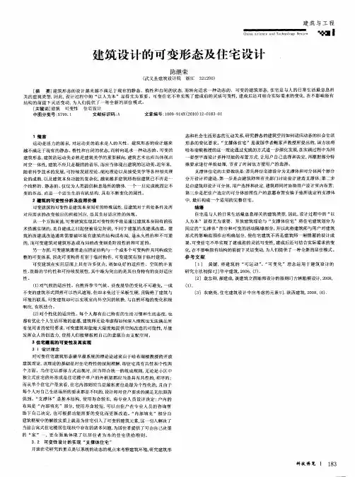 建筑设计的可变形态及住宅设计