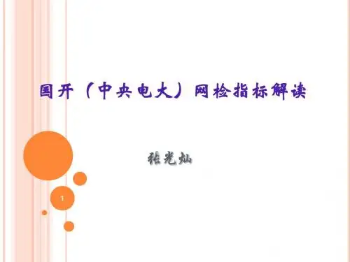 国开(中央电大)网检指标解读