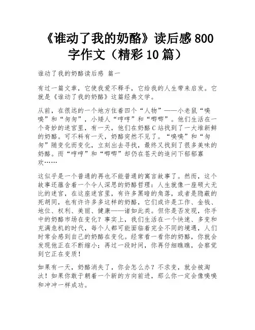 《谁动了我的奶酪》读后感800字作文(精彩10篇)