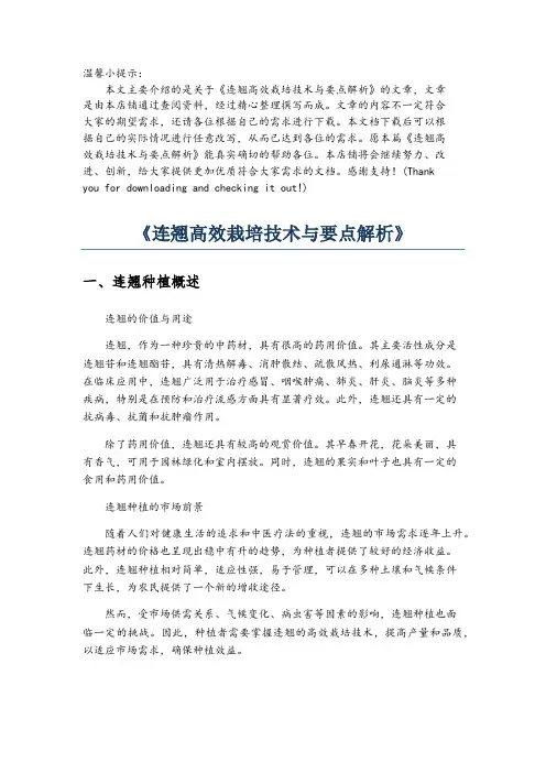 《连翘高效栽培技术与要点解析》
