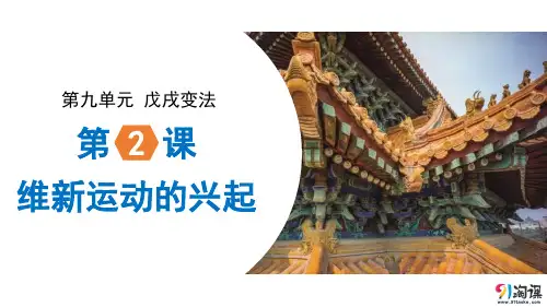 课件7：第2课 维新运动的兴起