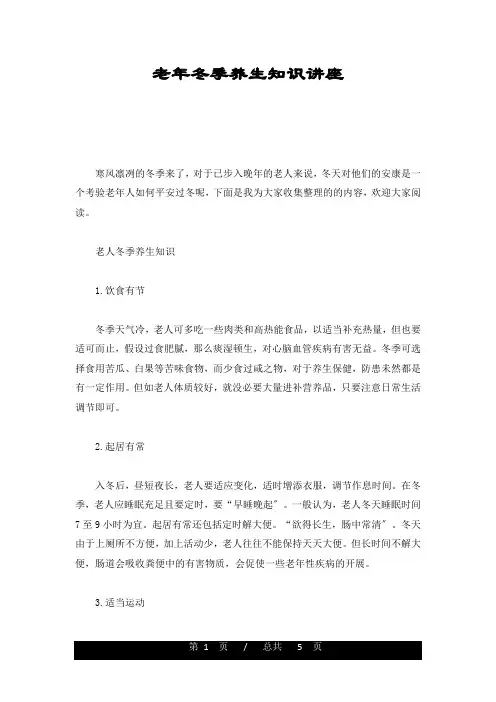 (整理)老年冬季养生知识讲座