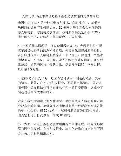 光固化法(sl)基本原理是基于液态光敏树脂的光聚合原理