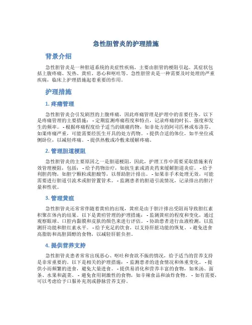 急性胆管炎的护理措施