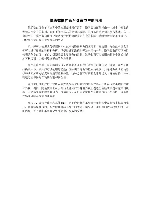 隐函数曲面在车身造型中的应用