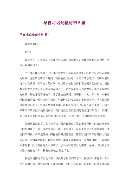 早自习迟到检讨书6篇