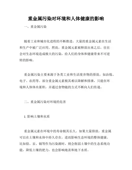 重金属污染对环境和人体健康的影响