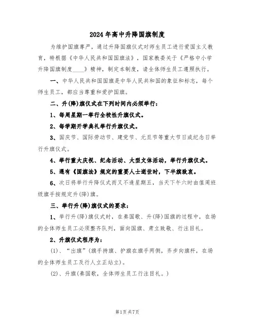2024年高中升降国旗制度（三篇）
