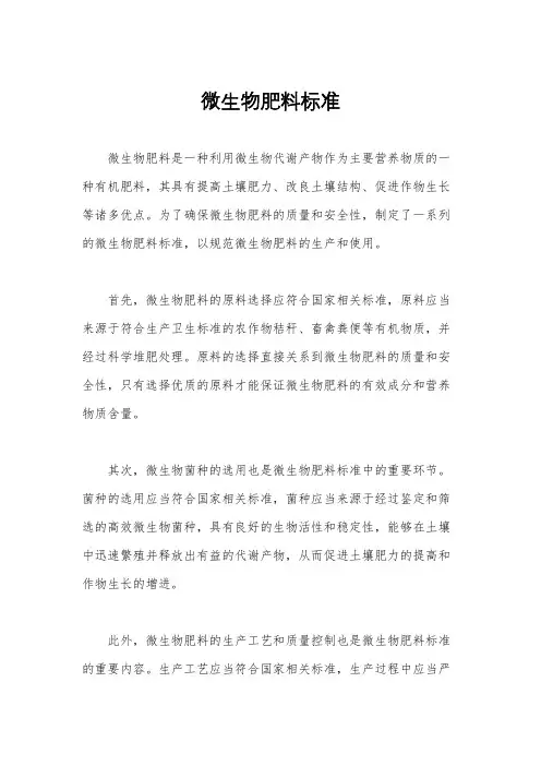 微生物肥料标准