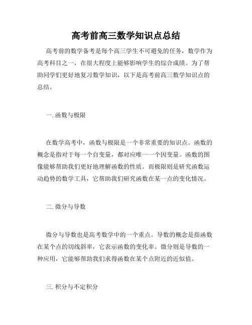 高考前高三数学知识点总结