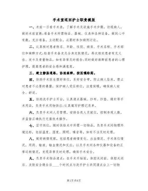 手术室巡回护士职责模版(3篇)