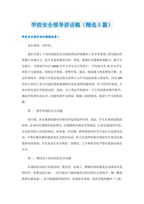 学校安全领导讲话稿(精选5篇)